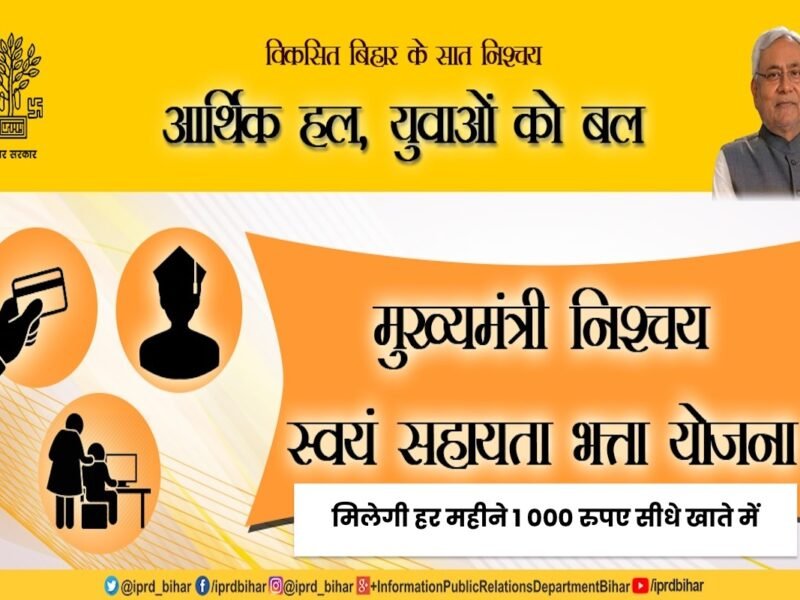 मुख्यमंत्री स्वयं सहायता भत्ता योजना: बिहार सरकार दे रही है हर महीने 1000 रुपए
